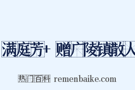 满庭芳+赠广陵镇散人是什么意思的图片